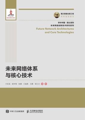 未來網(wǎng)絡(luò)體系與核心技術(shù)